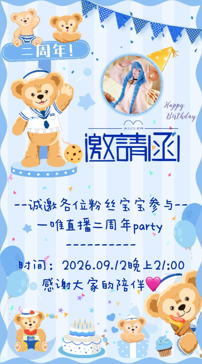 二周年邀请函 1